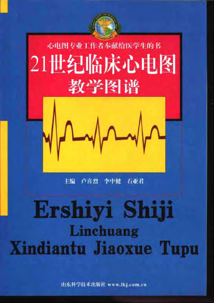 《临床技能学》文献资料-21世纪临床心电图教学图谱（电子书）