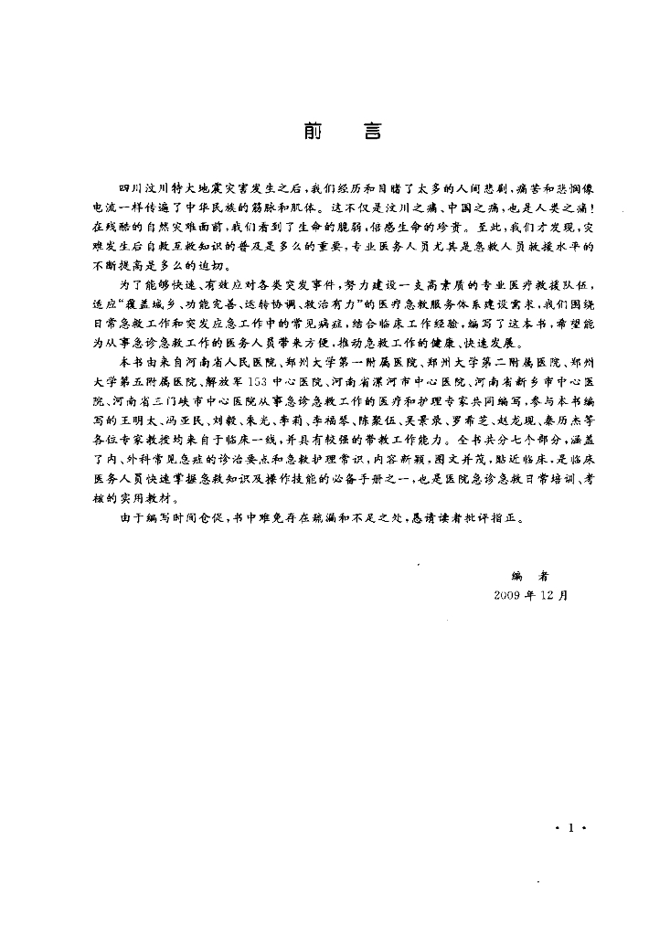 《临床技能学》文献资料-临床常见病症急救诊疗指南