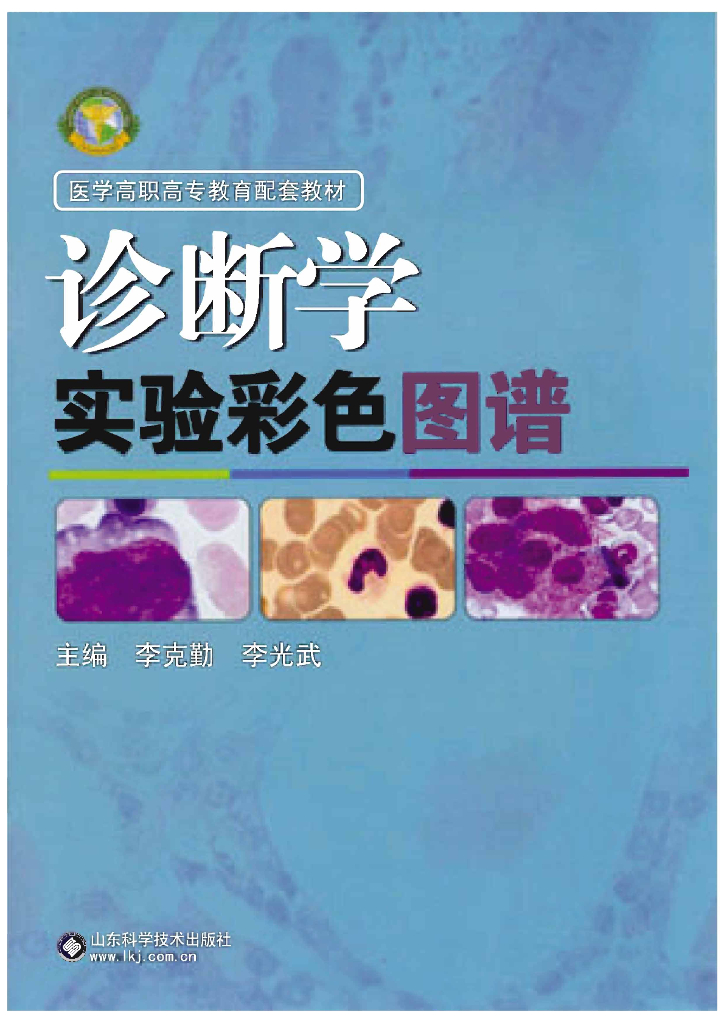 《临床技能学》文献资料-诊断学实验彩色图谱