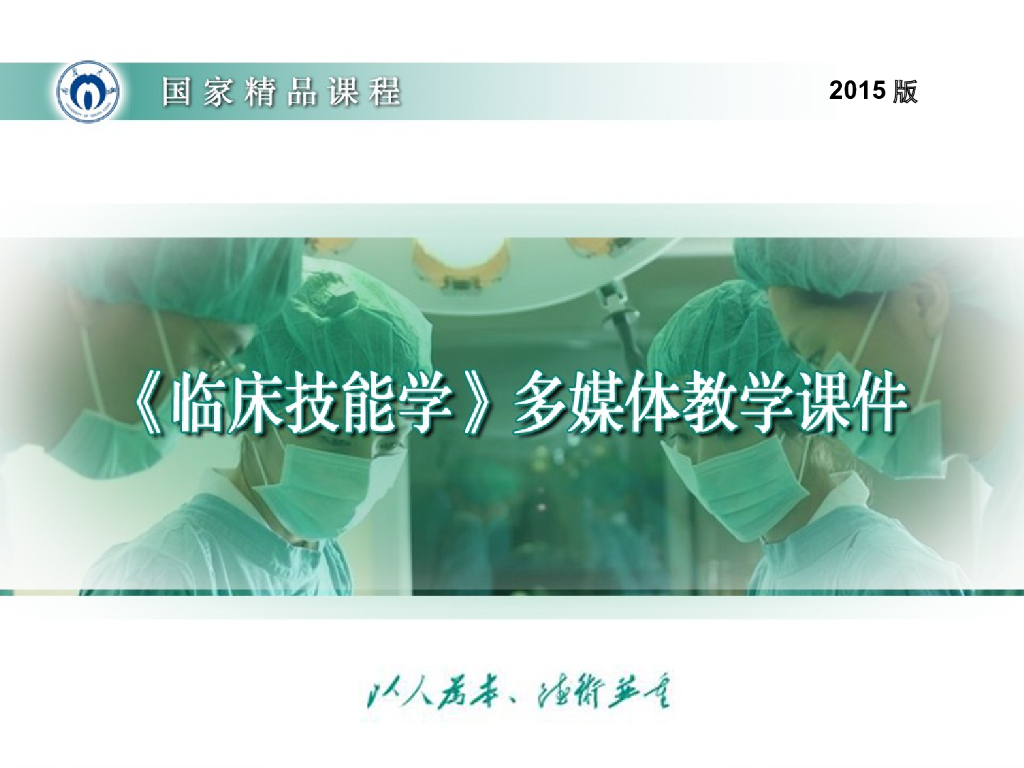 《临床技能学》演示文稿-穿脱隔离衣（2015版）