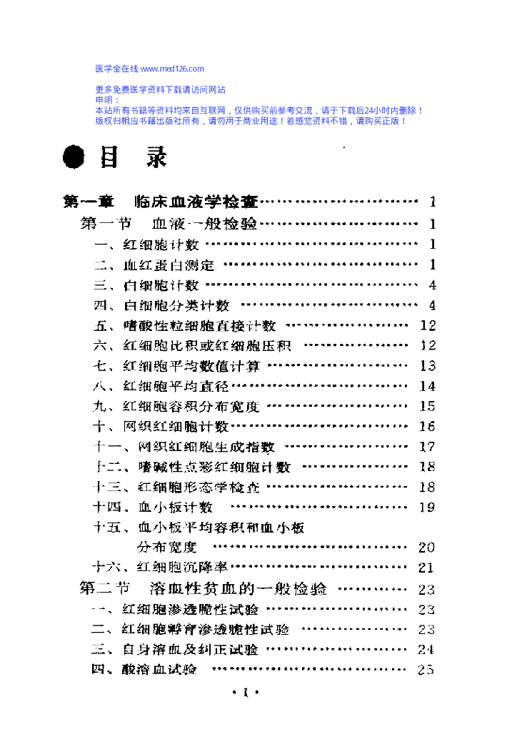 《临床技能学》文献资料-实用医学检验参考值和异常结果分析