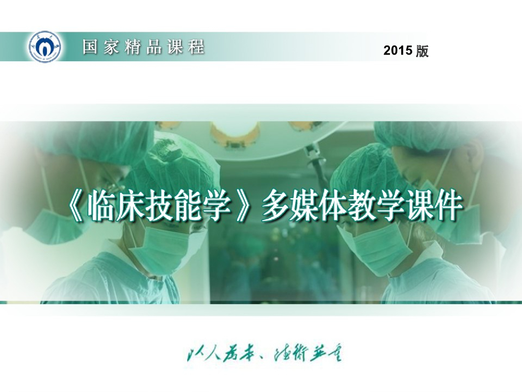 《临床技能学》演示文稿-导尿术（2015版）