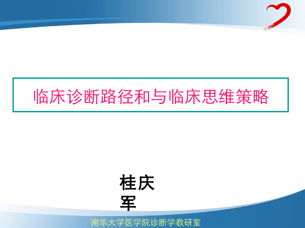 《临床技能学》演示文稿-临床思维训练授课