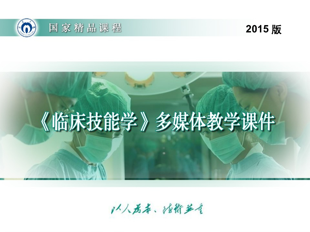 《临床技能学》演示文稿-脾脏切除术（2015版）