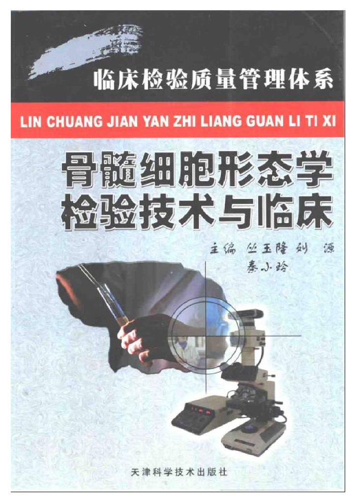 《临床技能学》文献资料-骨髓细胞形态学检验技术与临床