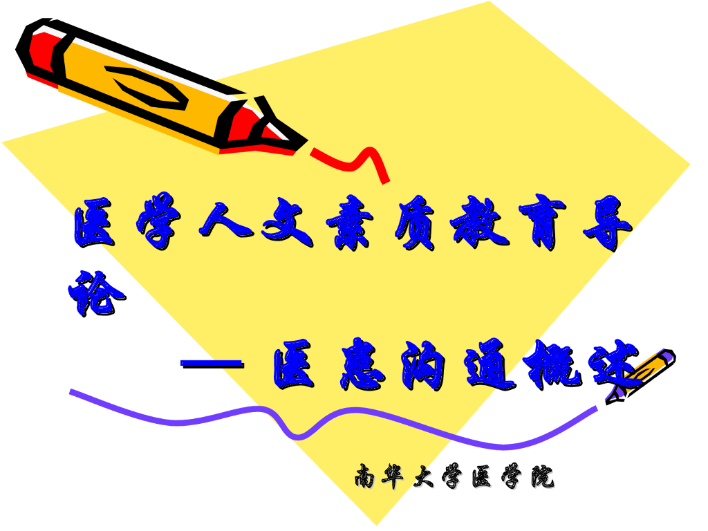 《临床技能学》演示文稿-临床医患沟通