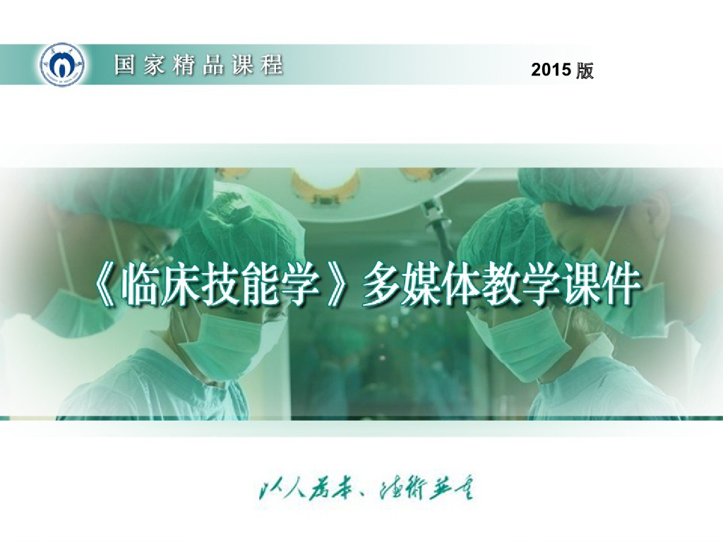 《临床技能学》演示文稿-气管插管（2015版）