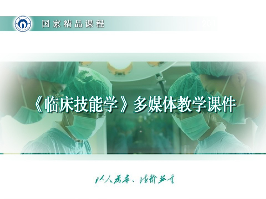 《临床技能学》演示文稿-胸廓、胸壁、肺、胸膜检查-理论课授课演示PPT