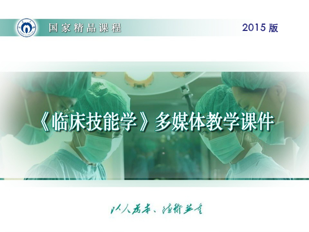 《临床技能学》演示文稿-红细胞计数、血红蛋白测定-实验授课PPT 2015版