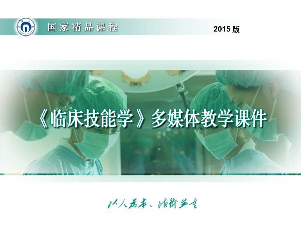 《临床技能学》演示文稿-换药术（2015版）