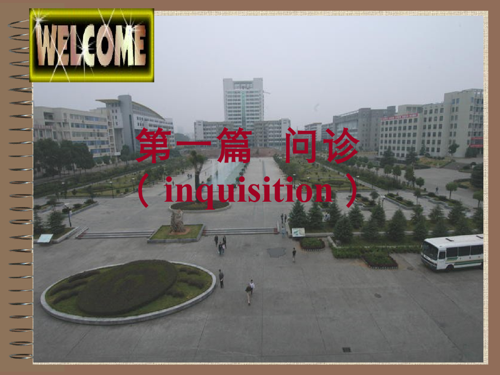 《临床技能学》演示文稿-临床技能（诊断学部分）-临床思维训练-问诊