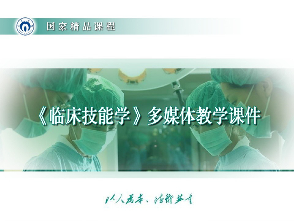 《临床技能学》演示文稿-腰椎穿刺术授课