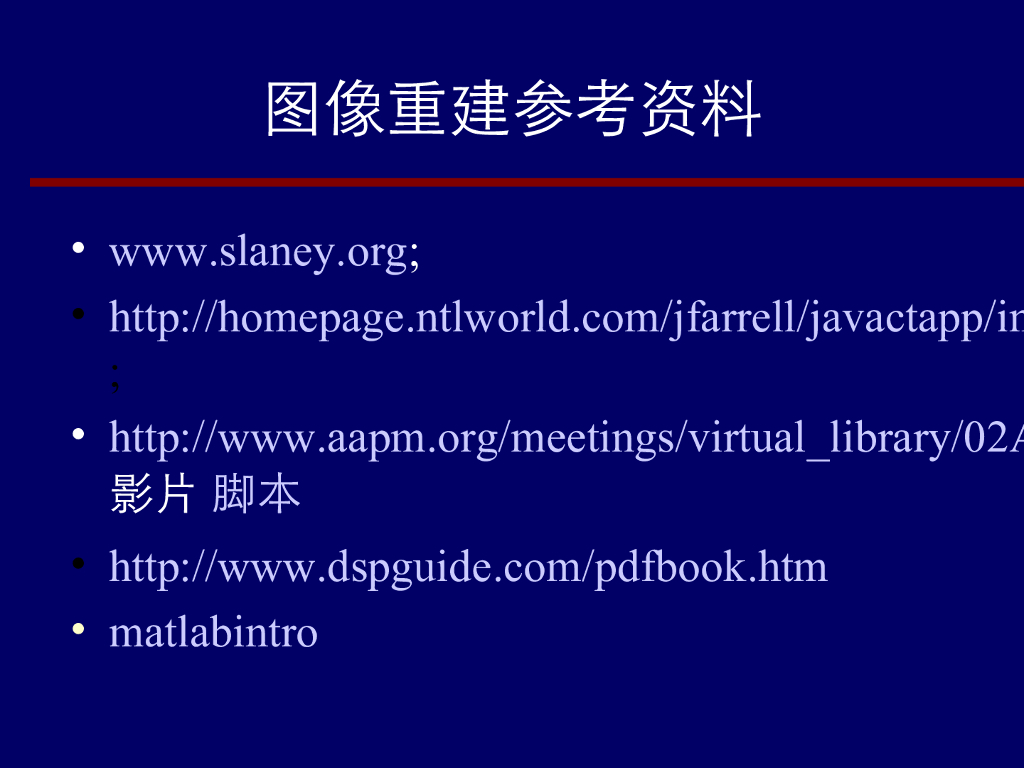 《现代医学成像技术》CT图像重建