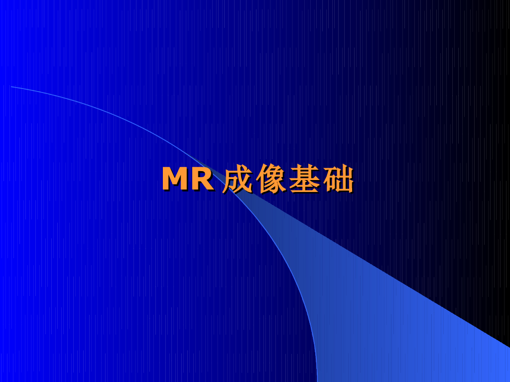 《现代医学成像技术》MR成像的空间定位与信号采集
