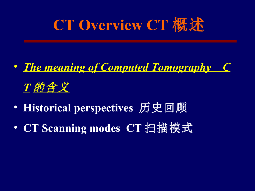 《现代医学成像技术》CT概述