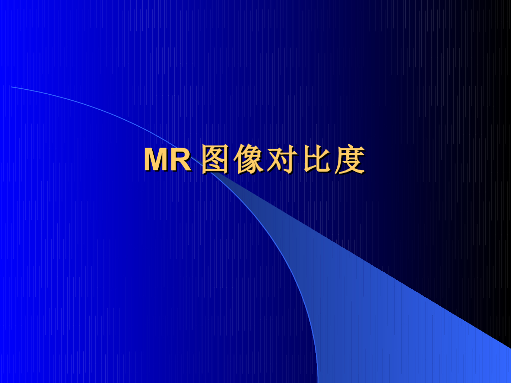 《现代医学成像技术》MR图像对比度特性