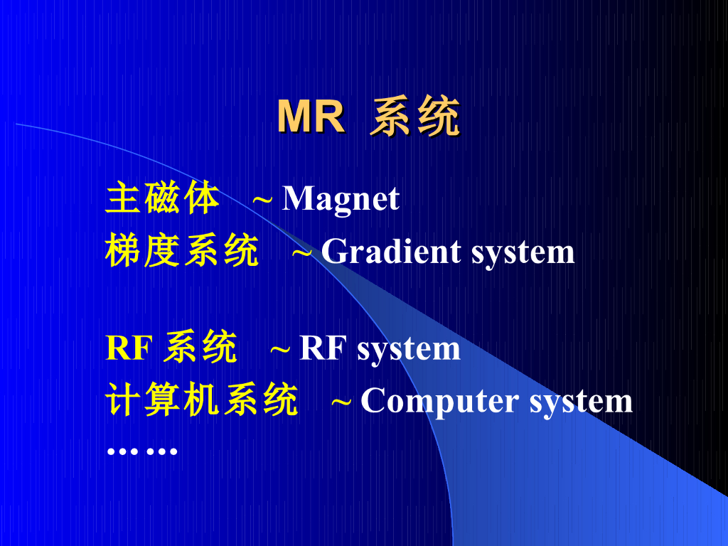 《现代医学成像技术》MR系统构造（实践）
