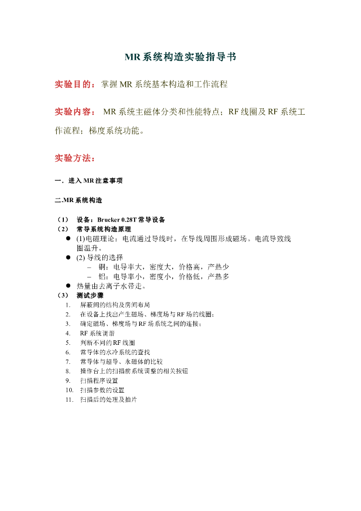 《现代医学成像技术》MR系统构造 实验