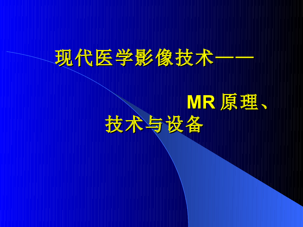 《现代医学成像技术》MR绪论与发展史