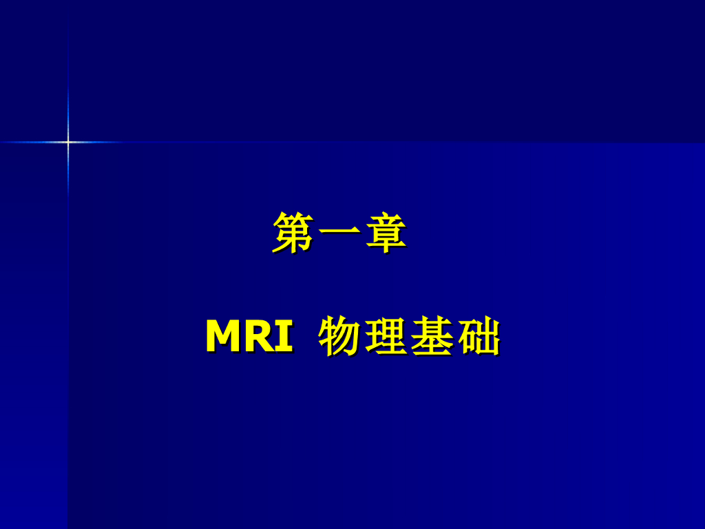 《现代医学成像技术》微观的NMR物理原理