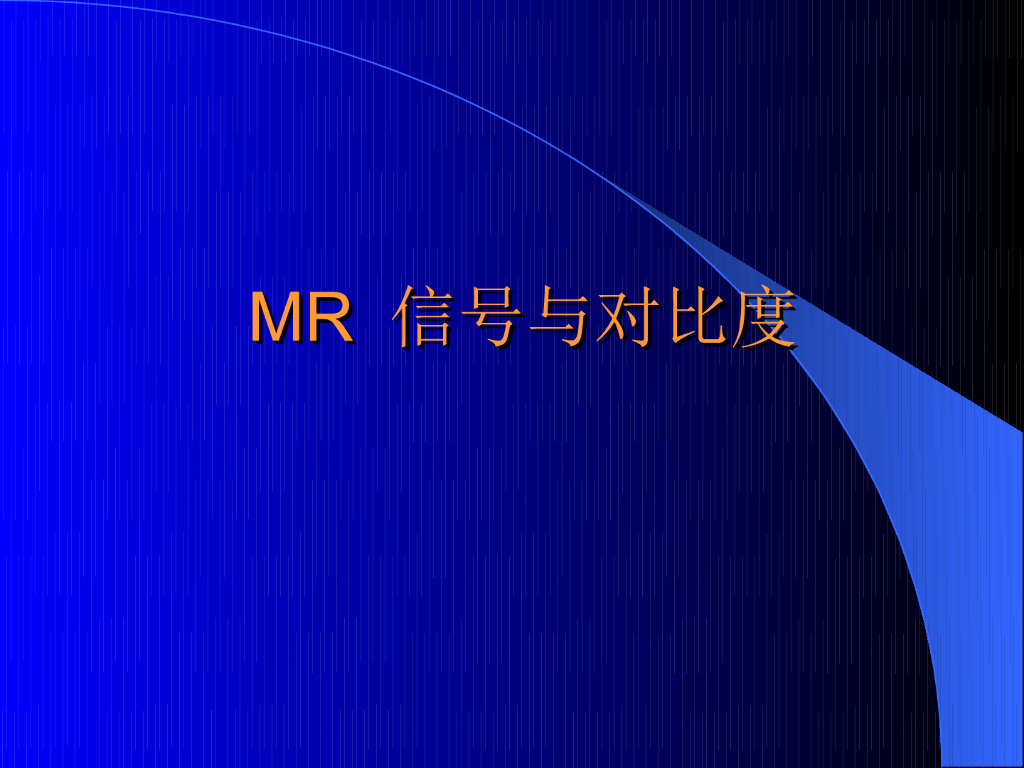 《现代医学成像技术》核磁共振信号
