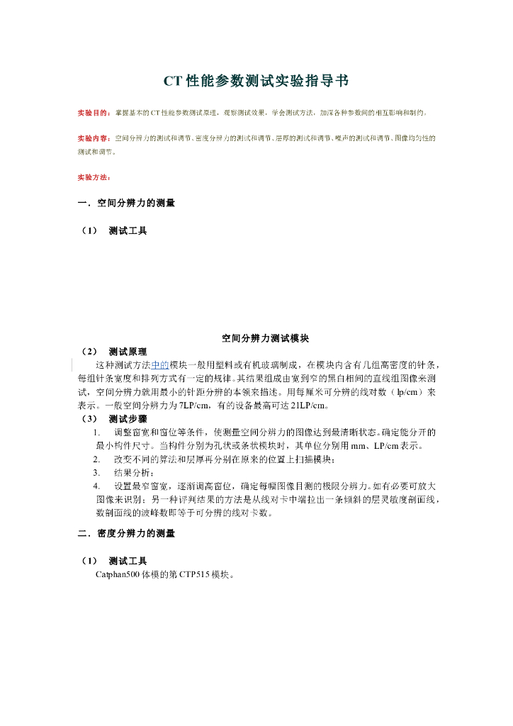 《现代医学成像技术》实验 实训 实习-用Catphan体模测试CT设备
