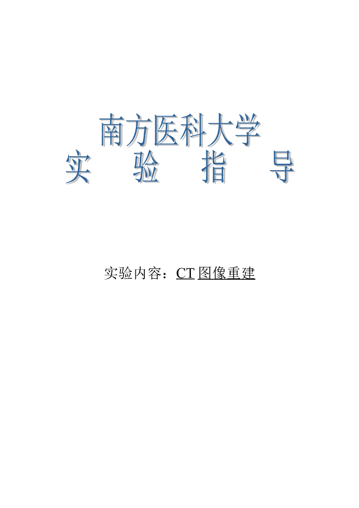 《现代医学成像技术》学习手册-CT图像重建实验指导