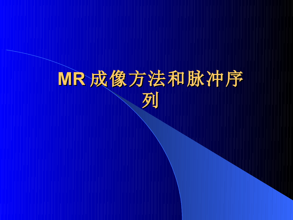 《现代医学成像技术》MR成像序列
