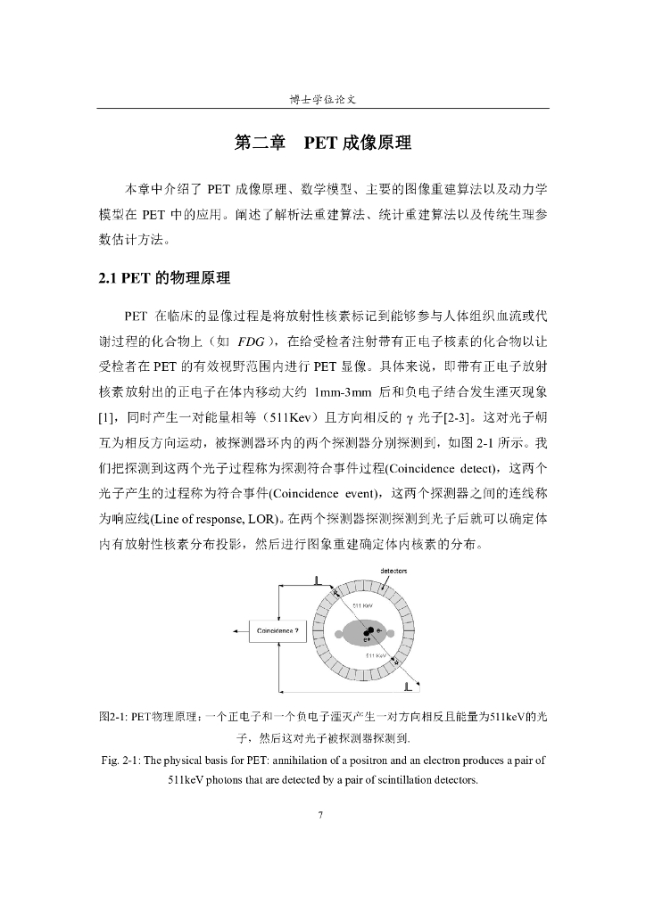 《现代医学成像技术》PET图像重建