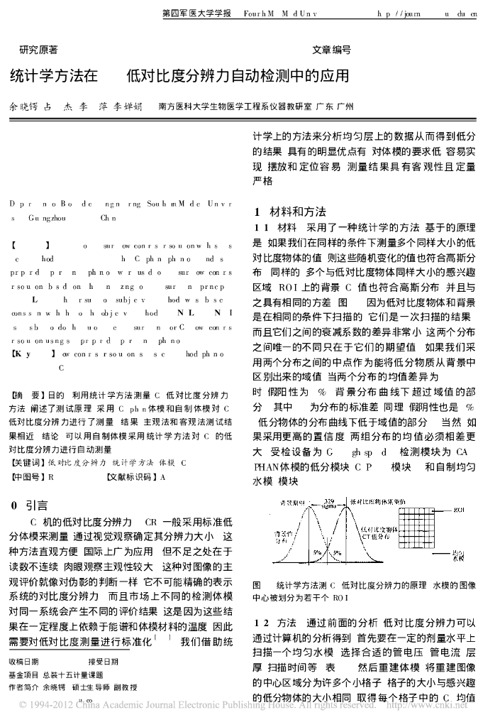 《现代医学成像技术》统计学方法在CT低对比度分辨力自动检测中的应用