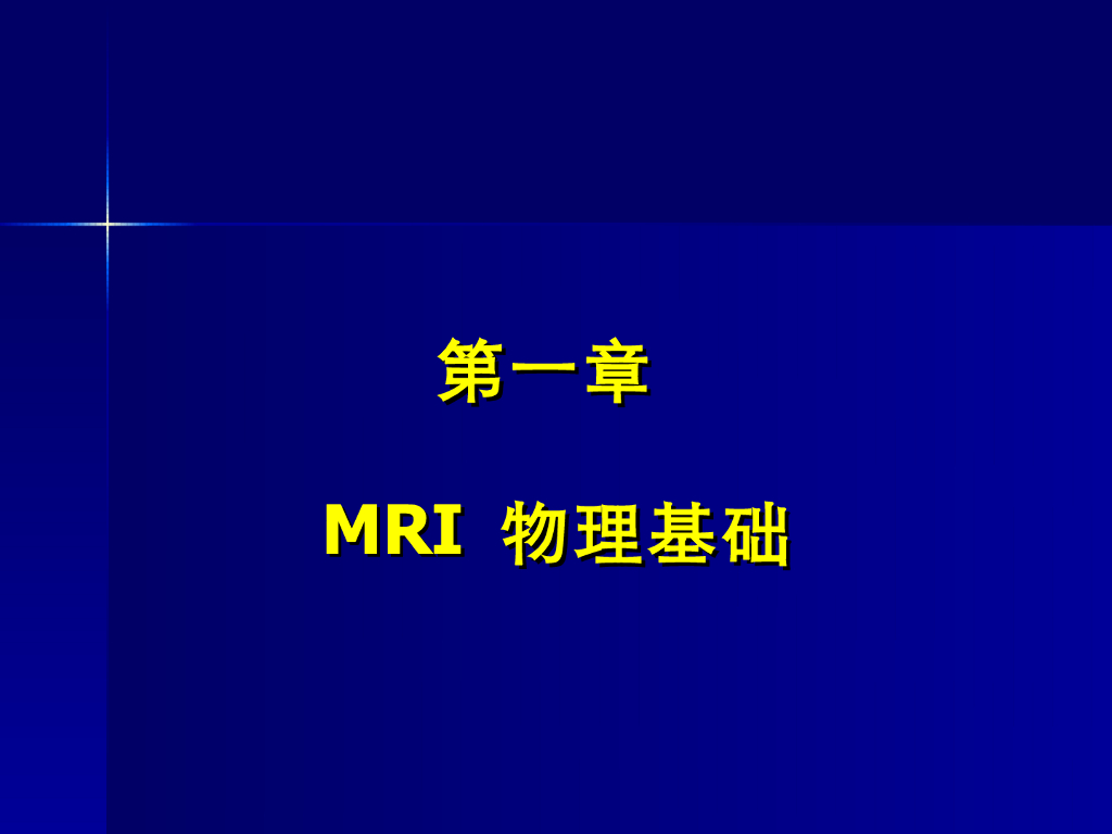 《现代医学成像技术》教学课件-微观的NMR物理原理