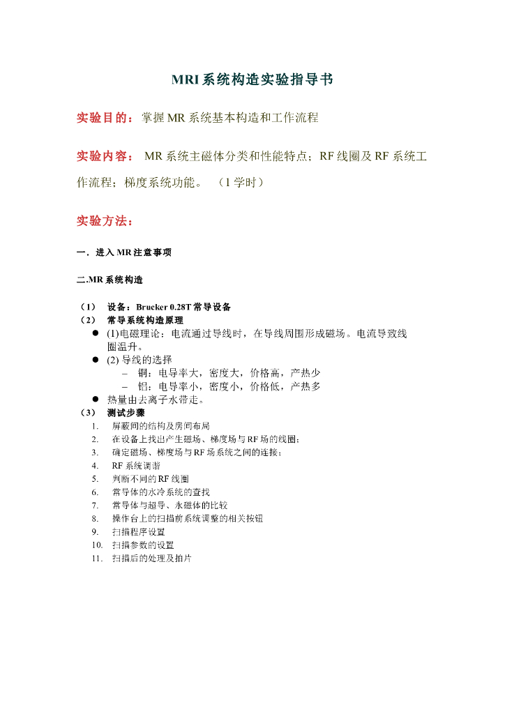 《现代医学成像技术》实验 实训 实习-MRI设备见习