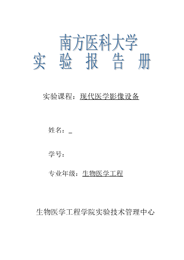 《现代医学成像技术》学习手册-CT图像重建报告（模版）