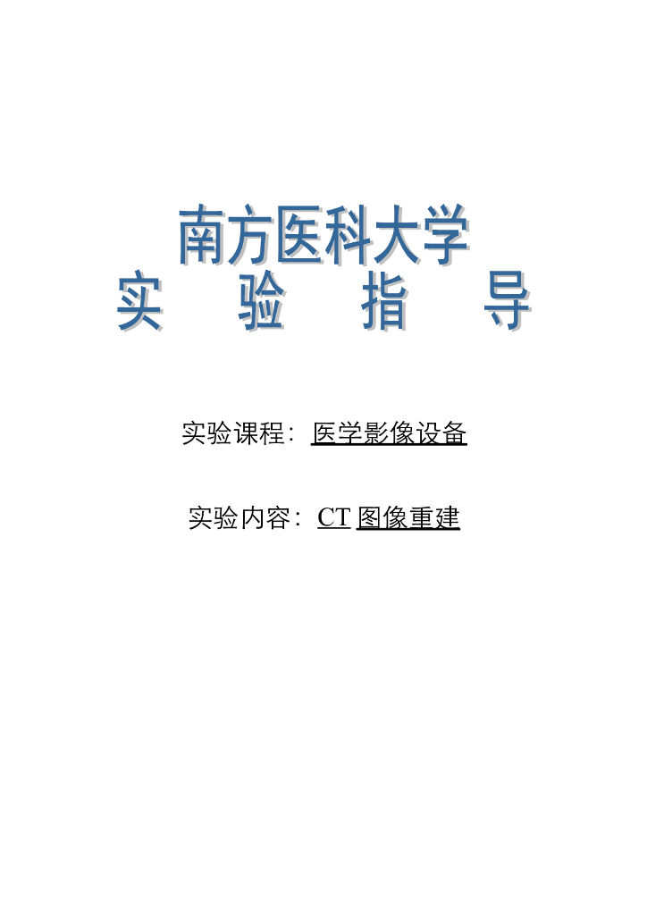 《现代医学成像技术》学习手册-CT重建实验要求（14本硕专业）