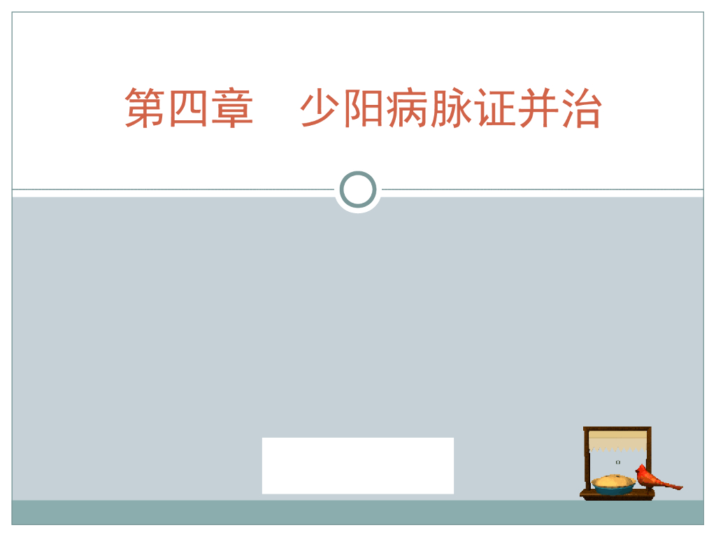 《伤寒论》演示文稿-少阳病辨证纲要，少阳病证