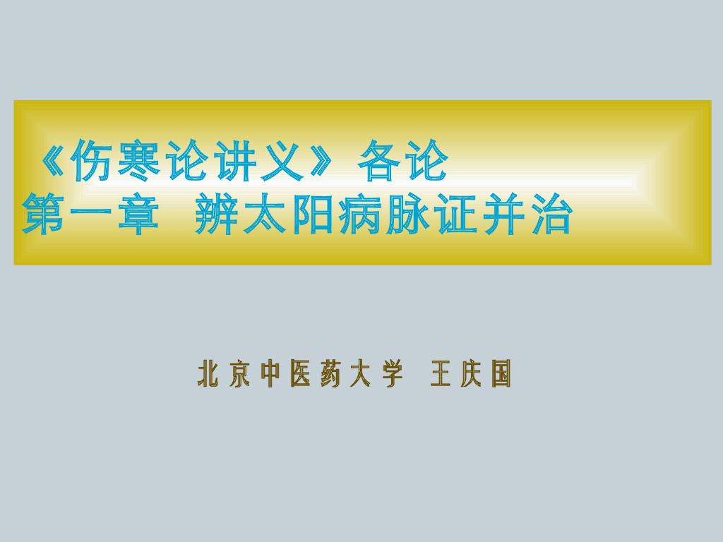 《伤寒论》演示文稿-太阳病纲要