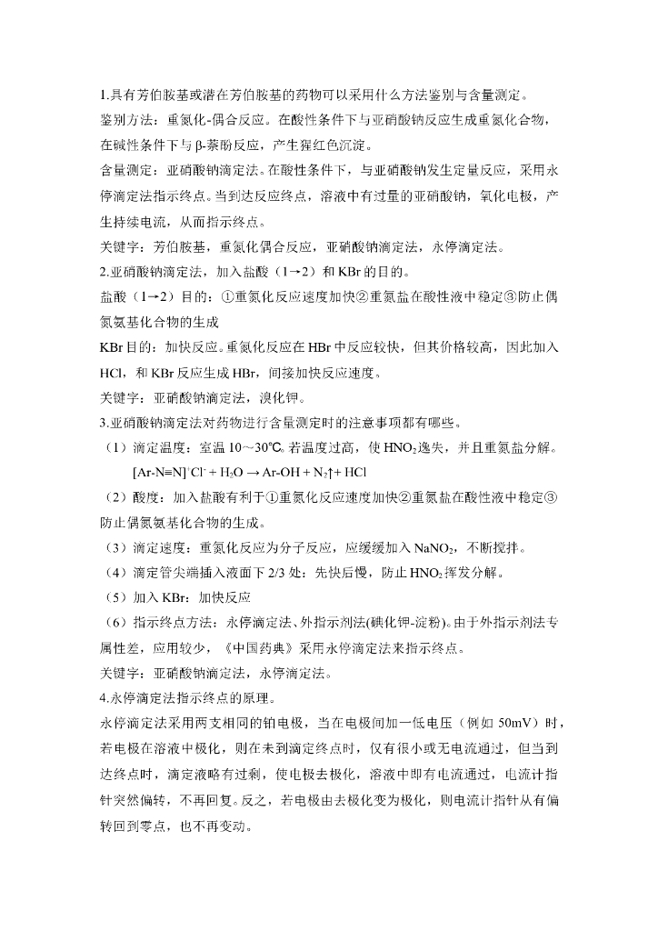 《药物检测分析技术》常见问题合集