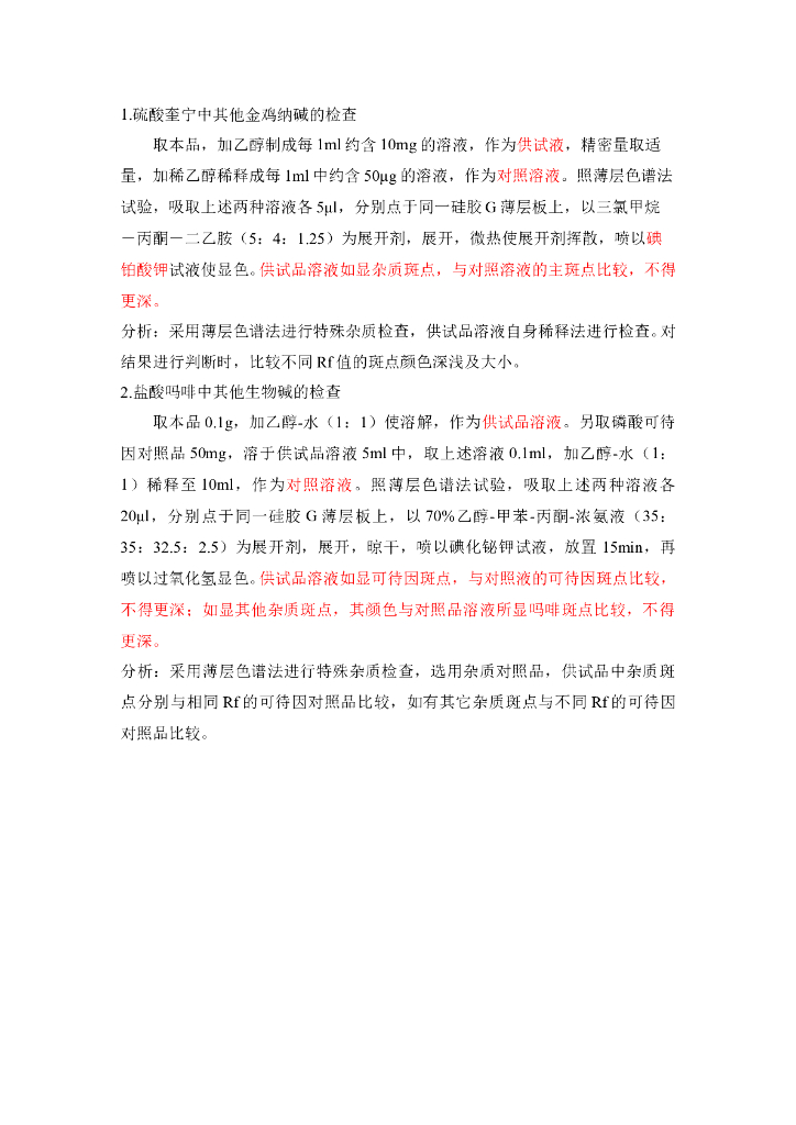 《药物检测分析技术》教学案例-生物碱中特殊杂质的检查