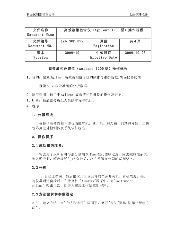《药物检测分析技术》文献资料-Agilent 1200型高效液相色谱仪操作规程