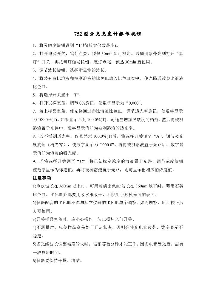 《药物检测分析技术》文献资料-756型分光光度计操作规程
