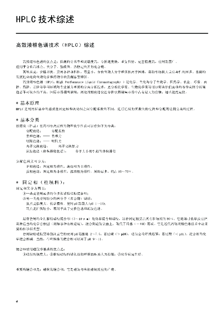 《药物检测分析技术》文献资料-HPLC技术综述