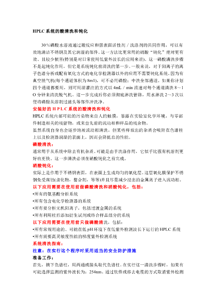 《药物检测分析技术》文献资料-HPLC系统的酸清洗和钝化