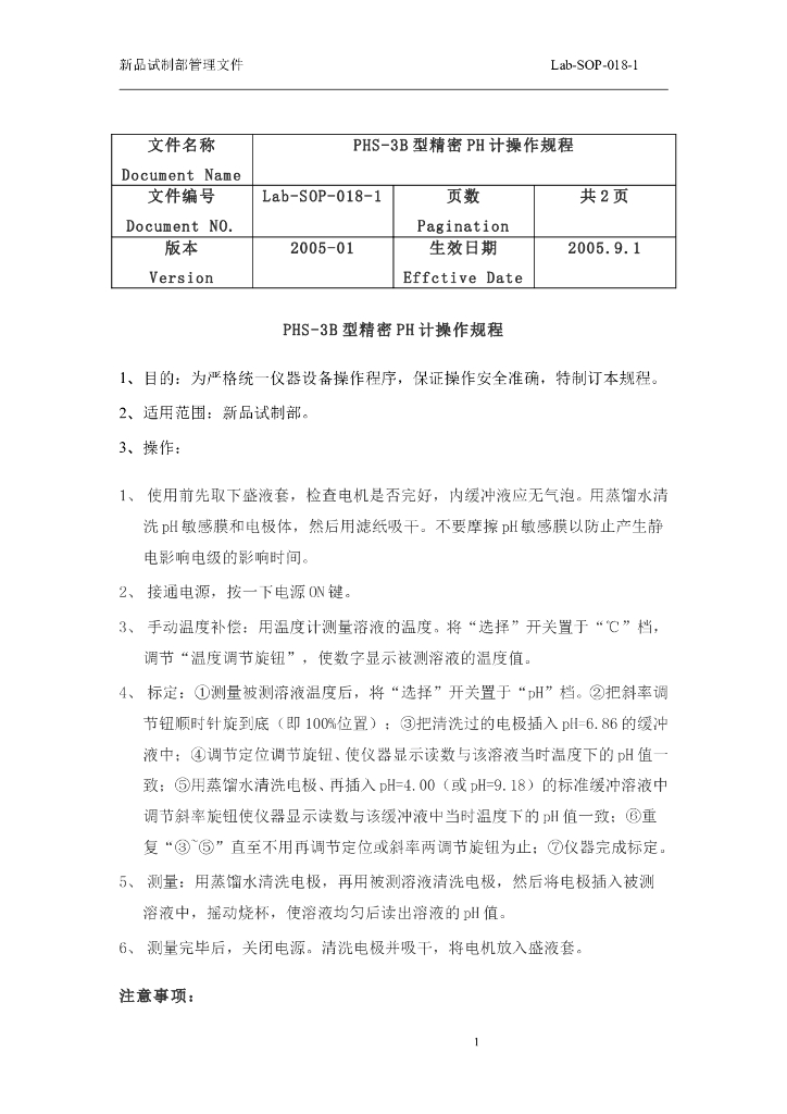 《药物检测分析技术》文献资料-PHS-3B型精密PH计操作规程