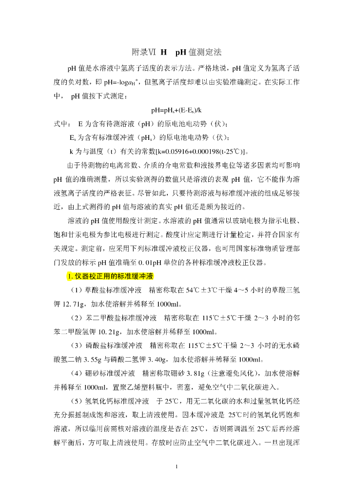 《药物检测分析技术》文献资料-pH值测定法