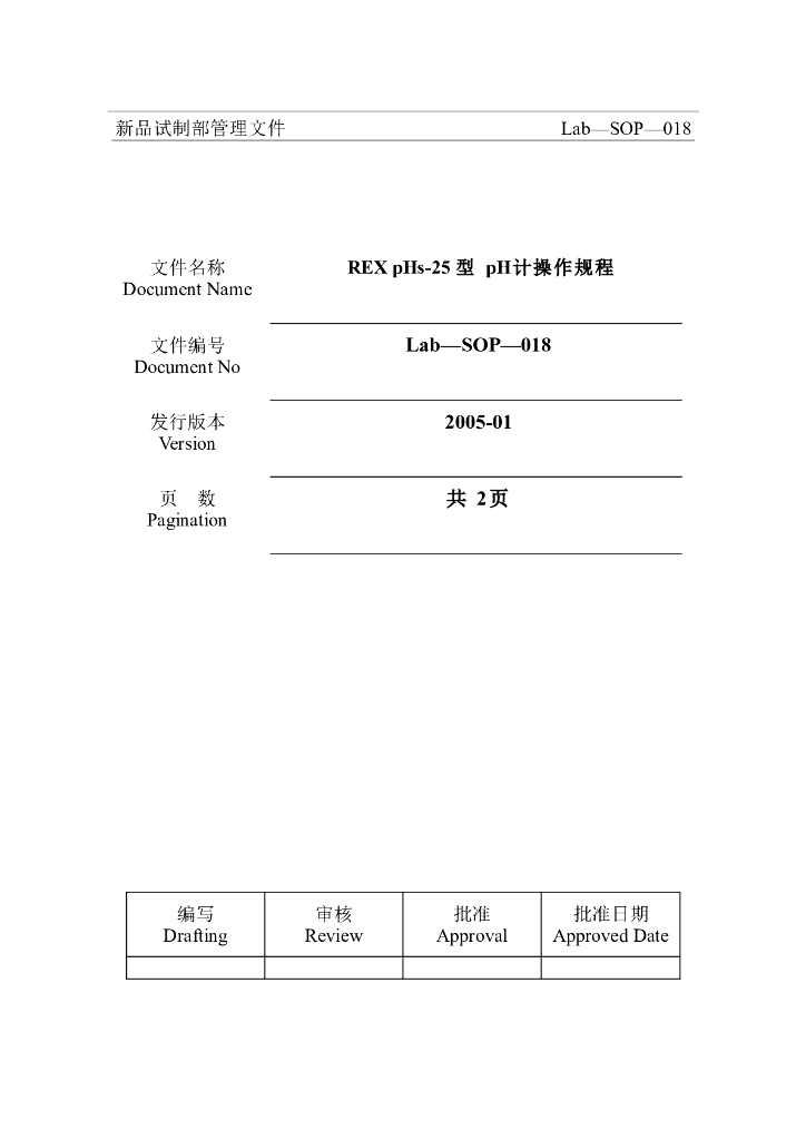 《药物检测分析技术》文献资料-REX pHs-25型pH计操作规程