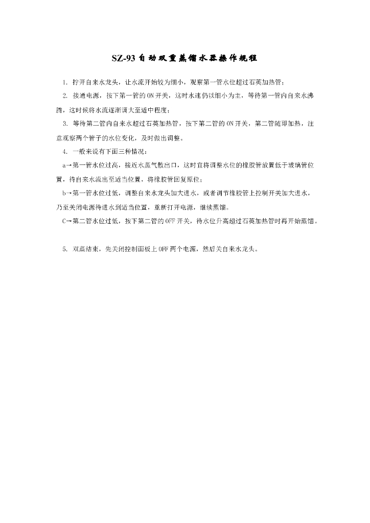 《药物检测分析技术》文献资料-SZ-93自动双重蒸馏水器操作规程