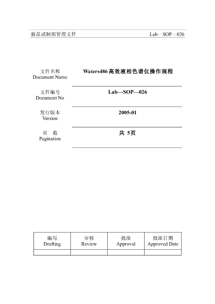 《药物检测分析技术》文献资料-Waters486高效液相色谱仪操作规程