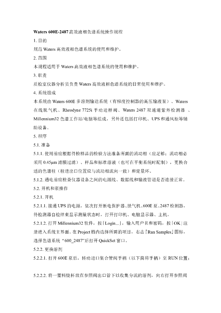 《药物检测分析技术》文献资料-Waters600E-2487高效液相色谱系统操作规程