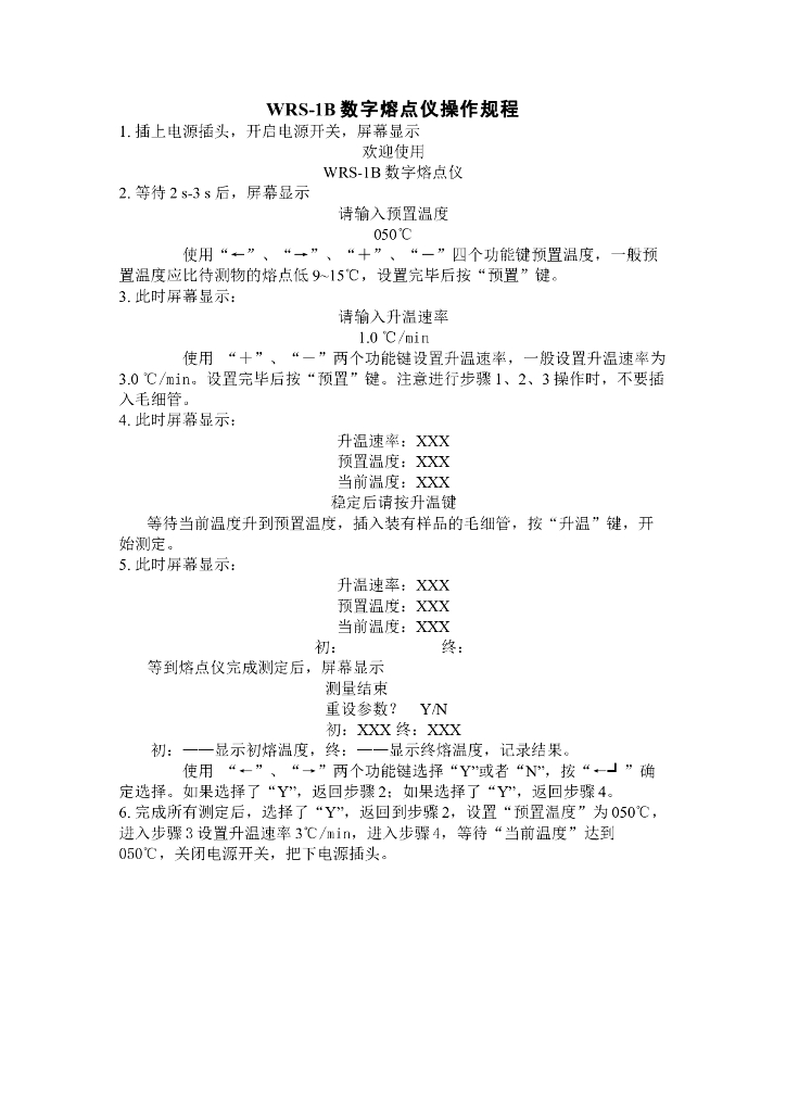 《药物检测分析技术》文献资料-WRS-1B数字熔点仪操作规程