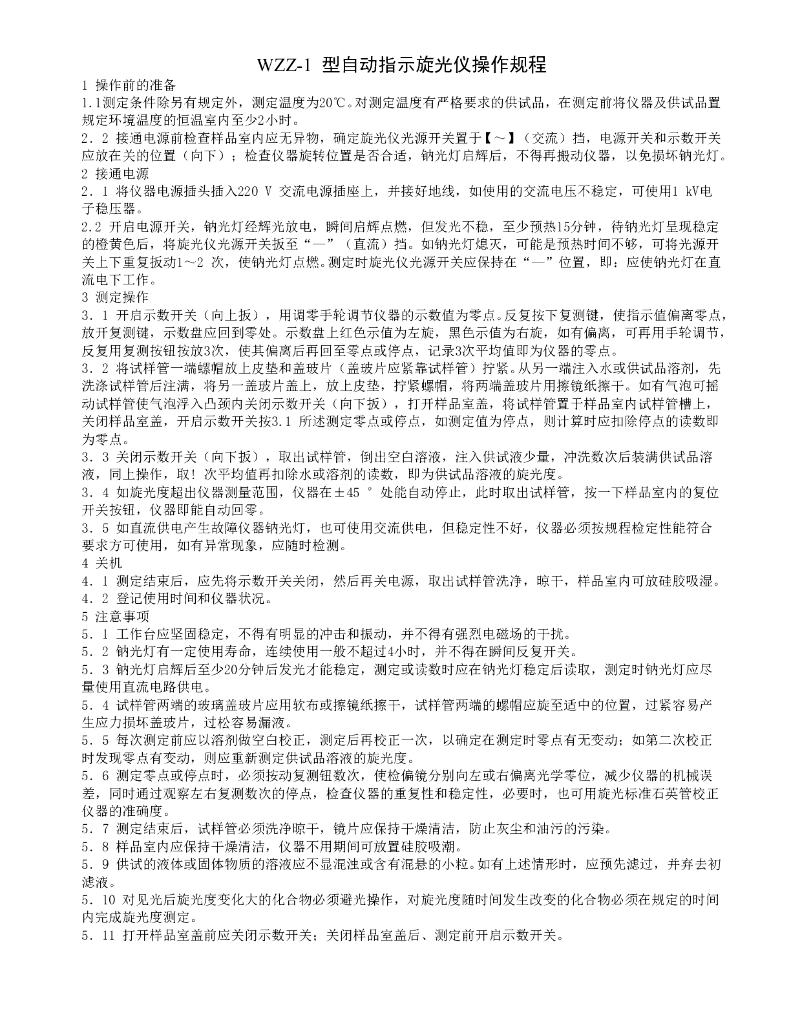 《药物检测分析技术》文献资料-WZZ-1 型自动指示旋光仪操作规程